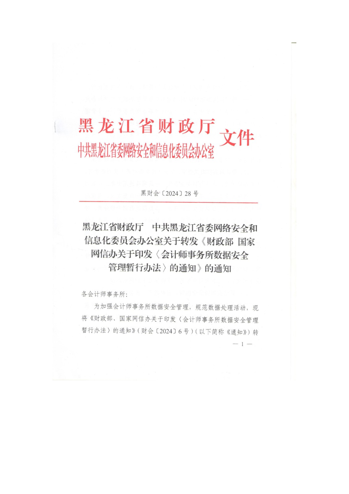 黑龙江省财政厅 中共黑龙江省委网络安全和信息化委员会办公室关于转发《财政部 国家网信办关于印发〈会计
