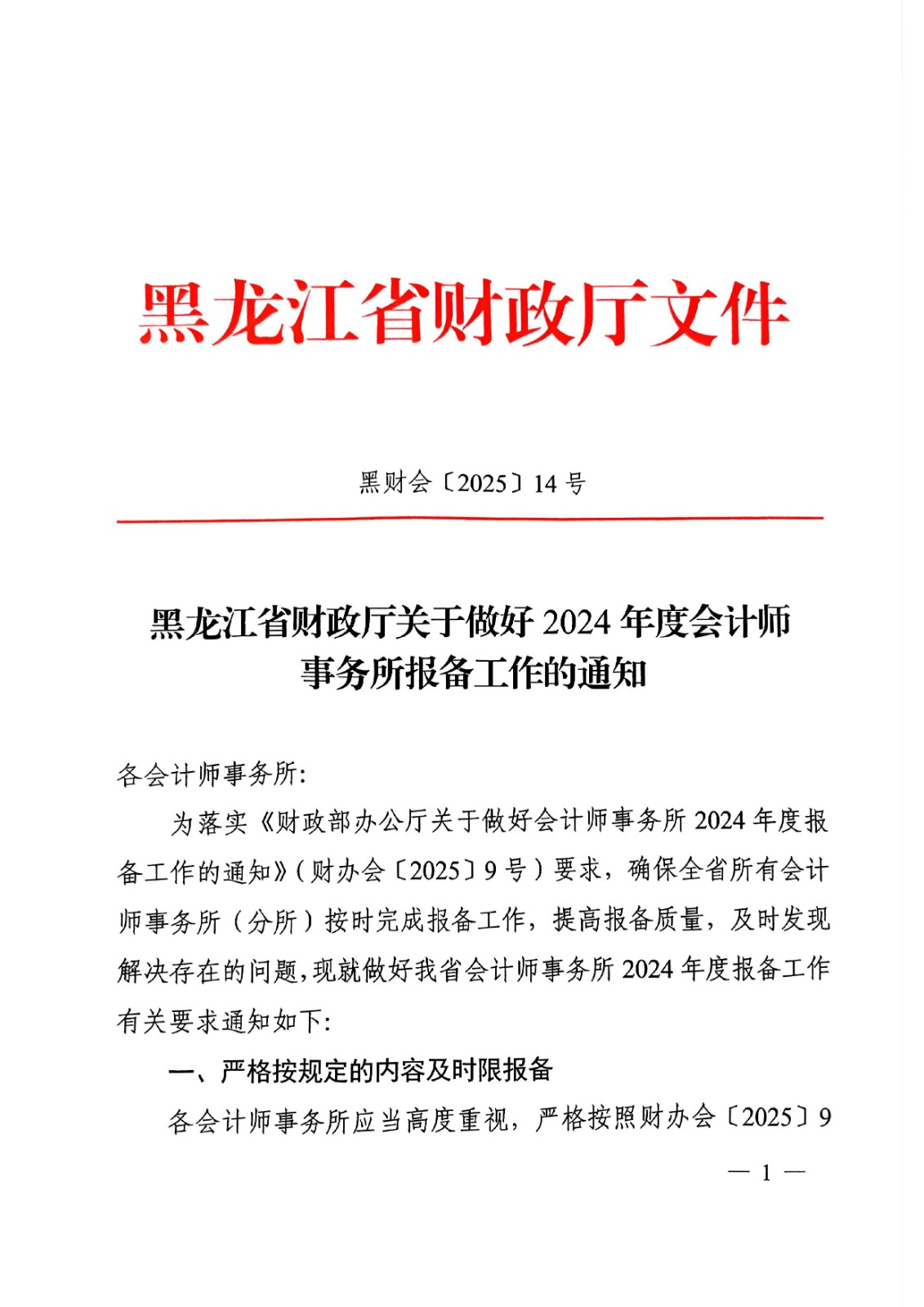 黑龙江省财政厅关于做好2024年度会计师事务所报备工作的通知