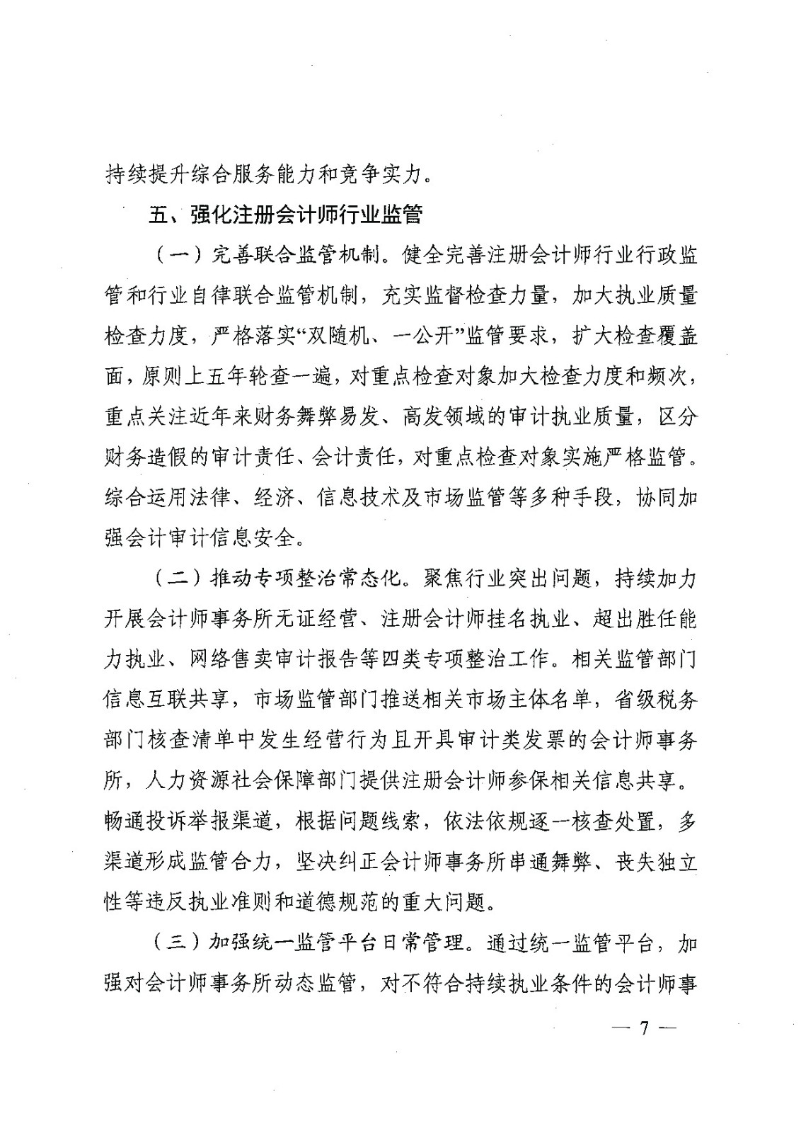 黑龙江省财政厅等十九部门关于进一步规范财务审计秩序 促进注册会计师行业健康发展的通知